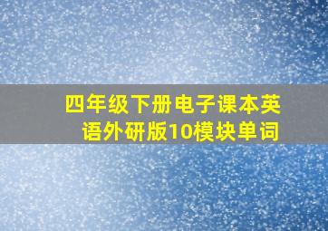 四年级下册电子课本英语外研版10模块单词