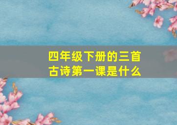 四年级下册的三首古诗第一课是什么