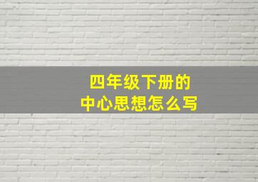 四年级下册的中心思想怎么写