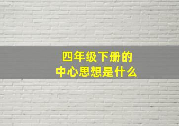 四年级下册的中心思想是什么