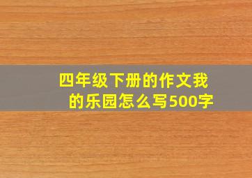 四年级下册的作文我的乐园怎么写500字