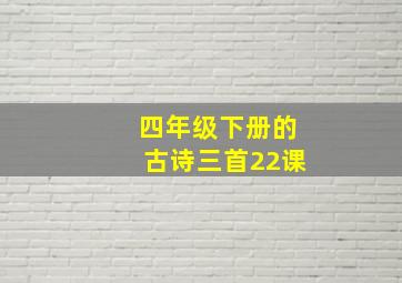 四年级下册的古诗三首22课