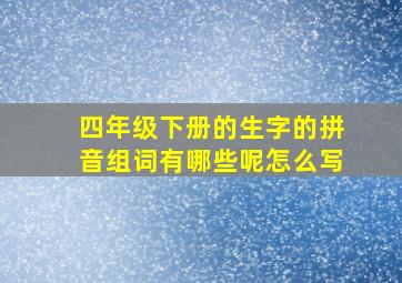 四年级下册的生字的拼音组词有哪些呢怎么写