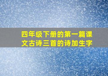 四年级下册的第一篇课文古诗三首的诗加生字