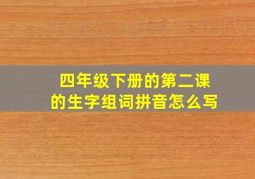 四年级下册的第二课的生字组词拼音怎么写