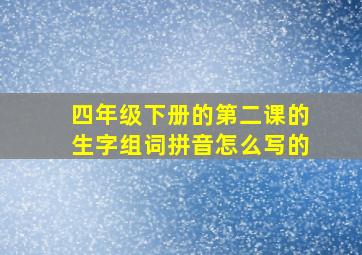 四年级下册的第二课的生字组词拼音怎么写的