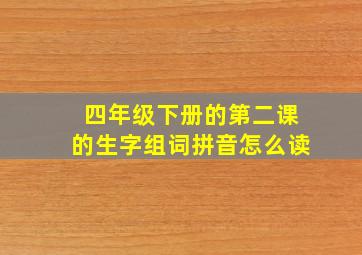 四年级下册的第二课的生字组词拼音怎么读