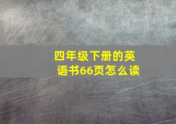 四年级下册的英语书66页怎么读