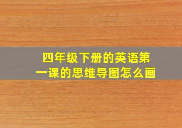 四年级下册的英语第一课的思维导图怎么画