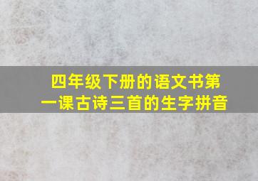 四年级下册的语文书第一课古诗三首的生字拼音