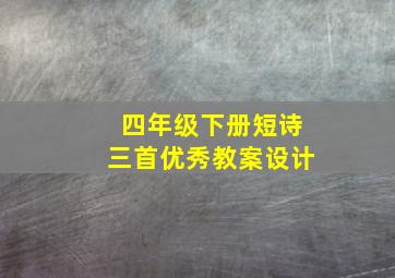 四年级下册短诗三首优秀教案设计