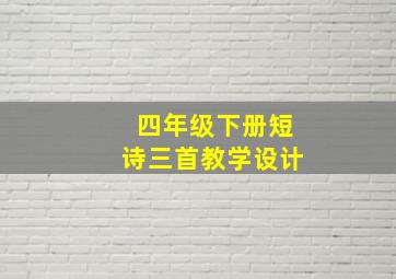 四年级下册短诗三首教学设计