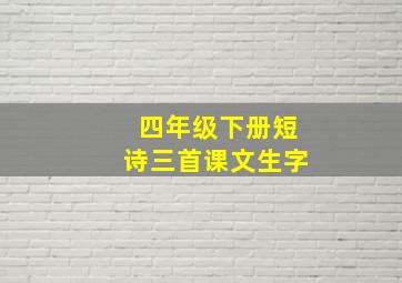 四年级下册短诗三首课文生字