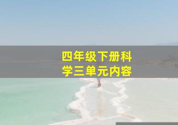 四年级下册科学三单元内容