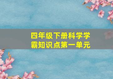 四年级下册科学学霸知识点第一单元