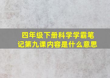 四年级下册科学学霸笔记第九课内容是什么意思