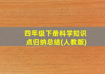 四年级下册科学知识点归纳总结(人教版)