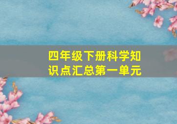 四年级下册科学知识点汇总第一单元