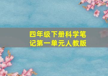 四年级下册科学笔记第一单元人教版