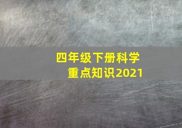 四年级下册科学重点知识2021