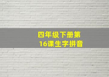 四年级下册第16课生字拼音