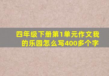 四年级下册第1单元作文我的乐园怎么写400多个字