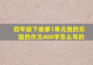 四年级下册第1单元我的乐园的作文400字怎么写的