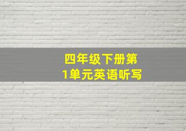 四年级下册第1单元英语听写