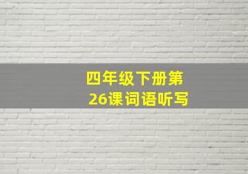 四年级下册第26课词语听写