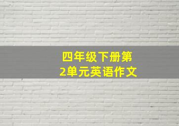 四年级下册第2单元英语作文