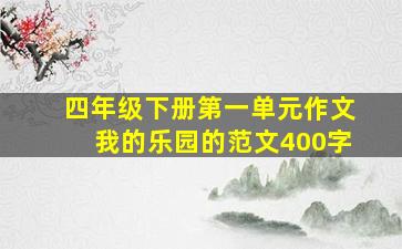 四年级下册第一单元作文我的乐园的范文400字