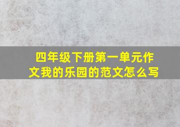 四年级下册第一单元作文我的乐园的范文怎么写