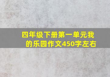 四年级下册第一单元我的乐园作文450字左右