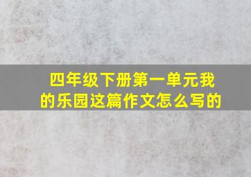 四年级下册第一单元我的乐园这篇作文怎么写的