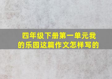 四年级下册第一单元我的乐园这篇作文怎样写的