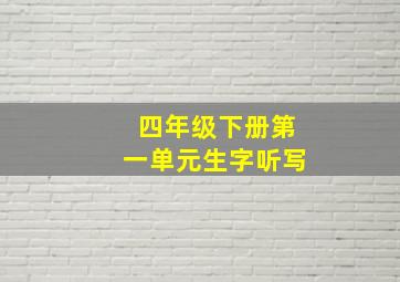 四年级下册第一单元生字听写