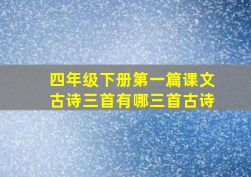 四年级下册第一篇课文古诗三首有哪三首古诗