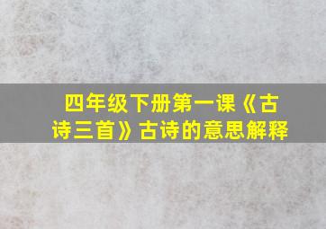 四年级下册第一课《古诗三首》古诗的意思解释