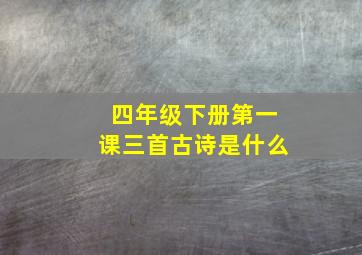 四年级下册第一课三首古诗是什么