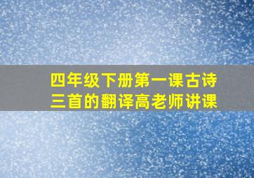 四年级下册第一课古诗三首的翻译高老师讲课