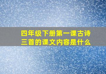 四年级下册第一课古诗三首的课文内容是什么