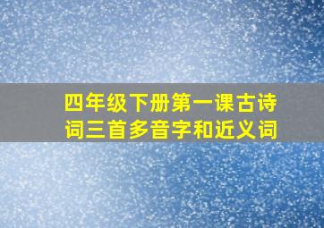 四年级下册第一课古诗词三首多音字和近义词