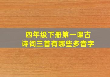 四年级下册第一课古诗词三首有哪些多音字