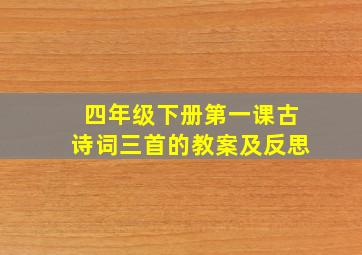 四年级下册第一课古诗词三首的教案及反思