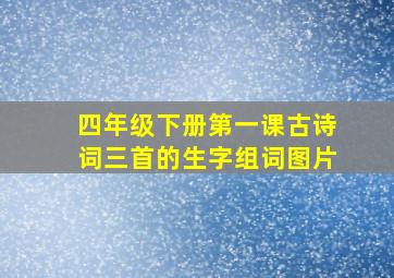 四年级下册第一课古诗词三首的生字组词图片