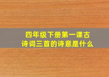 四年级下册第一课古诗词三首的诗意是什么