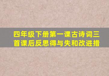 四年级下册第一课古诗词三首课后反思得与失和改进措