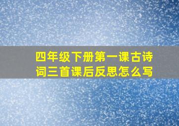 四年级下册第一课古诗词三首课后反思怎么写