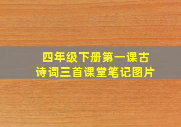 四年级下册第一课古诗词三首课堂笔记图片