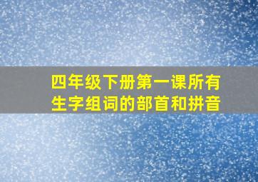 四年级下册第一课所有生字组词的部首和拼音